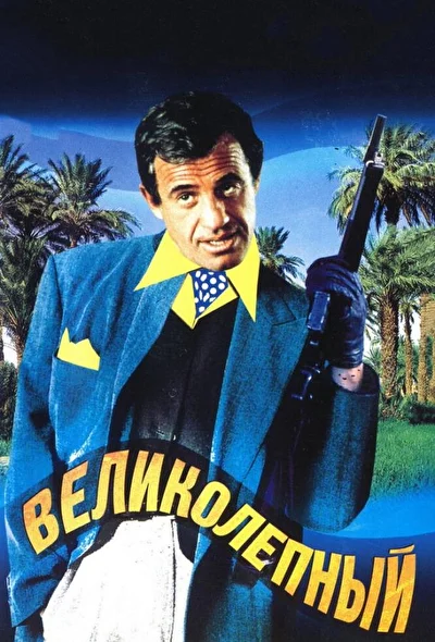 Постер к фильму