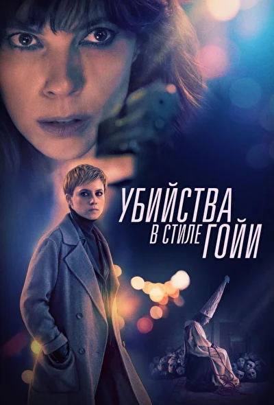 Постер к фильму