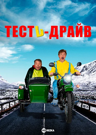 Постер к фильму