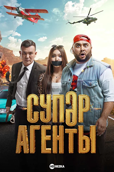 Постер к фильму