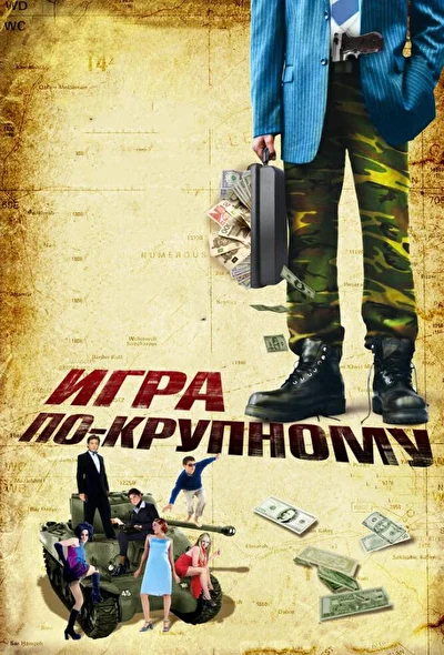 Постер к фильму